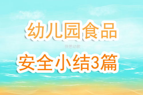 小班食品安全教案30篇