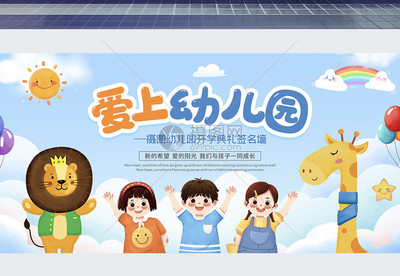 藍(lán)色卡通幼兒園開學(xué)典禮展板設(shè)計(jì)
